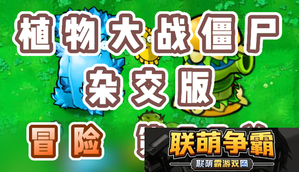 植物大战僵尸杂交版冒险57关怎么过|确保能够顺利通关