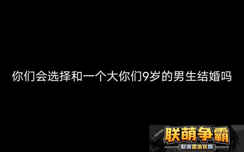 男朋友大我9岁-恋爱中的年龄差异让我更成熟