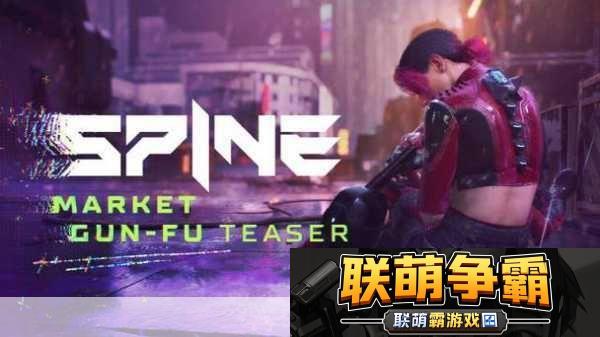Spine震撼预告片燃爆登场-电影级枪斗格斗等你挑战！！