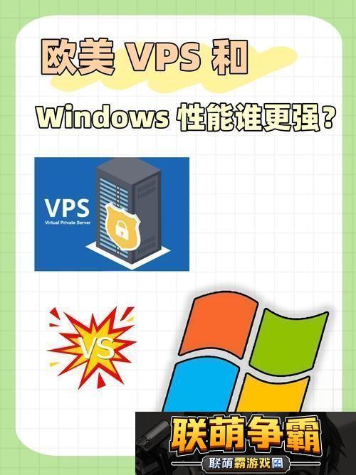 新探索欧美VPSWINDOWS极品的魅力与优势