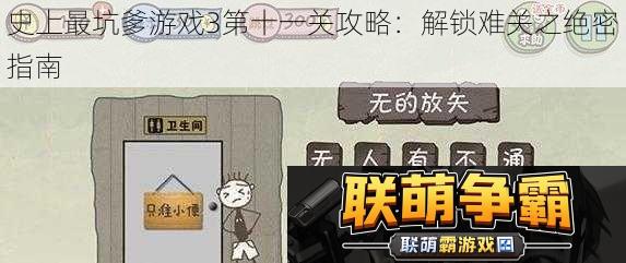 史上最坑爹游戏3第十一关攻略|解锁难关之绝密指南