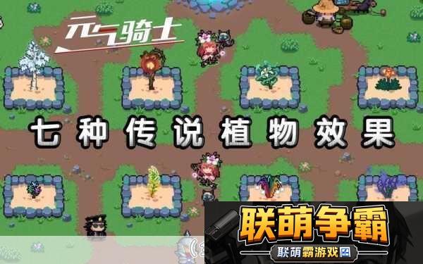 元气骑士中哪些植物能助你技能冷却飞快