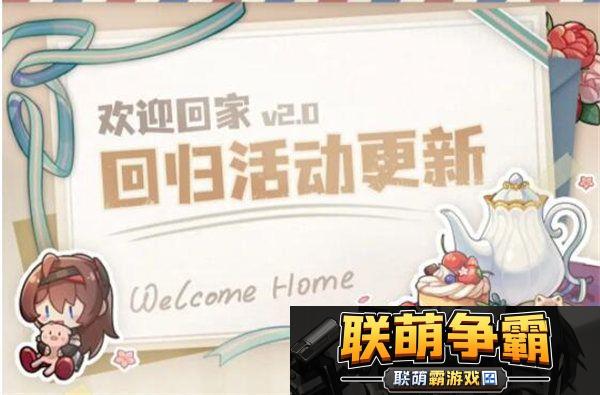 深空之眼回归奖励有哪些-深空之眼2.0版本回归活动欢迎回家活动介绍