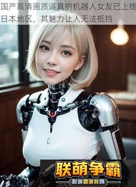 国产高清画质逼真的机器人女友已上线日本地区-其魅力让人无法抵挡