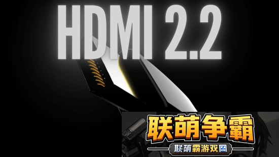 HDMI-2.2标准有望2025前夕公布！8K分辨率即将到来