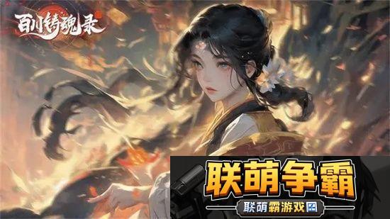 百川铸魂录灼烧炎爆流怎么玩|攻略分享时机