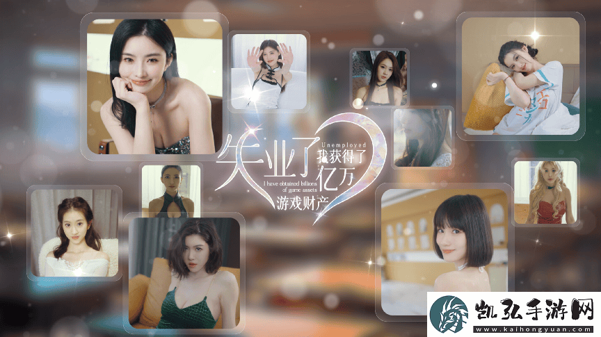 真人互动影像“游戏”