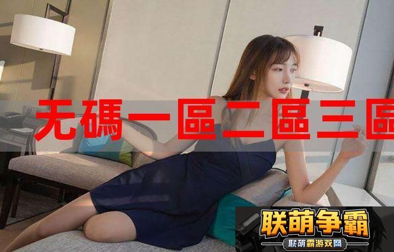 锕锕锕锕锕锕www在线观看|探索当代络文化的现象