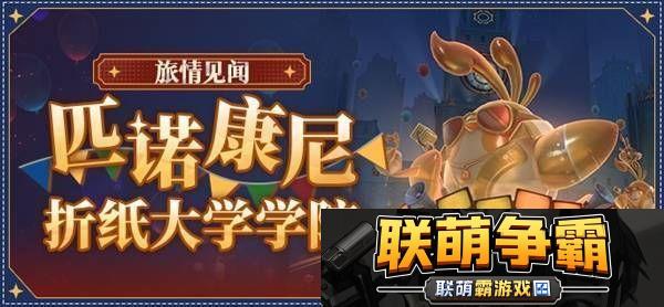崩坏星穹铁道匹诺康尼折纸大学地图有哪些-匹诺康尼折纸大学地图分享