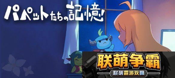 RPG游戏梅格与怪物外传玩偶们的记忆免费发布