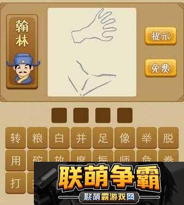 疯狂猜成语手脚并用-答案大全轻松到手