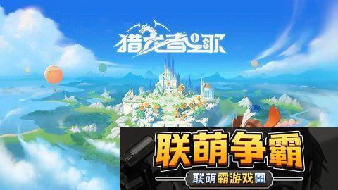 猎龙者之歌职业选择-新手职业怎么玩