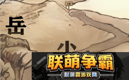 进击的汉字满江红攻略