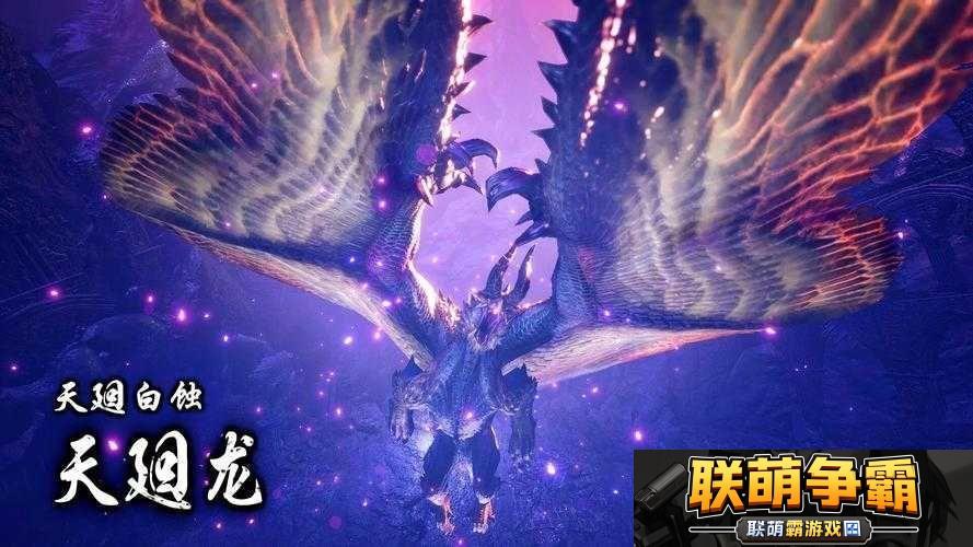 怪物猎人崛起天廻龙天鳞获取攻略