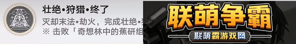 崩坏星穹铁道壮绝狩猎终了成就怎么做-崩坏星穹铁道壮绝狩猎终了成就完成技巧