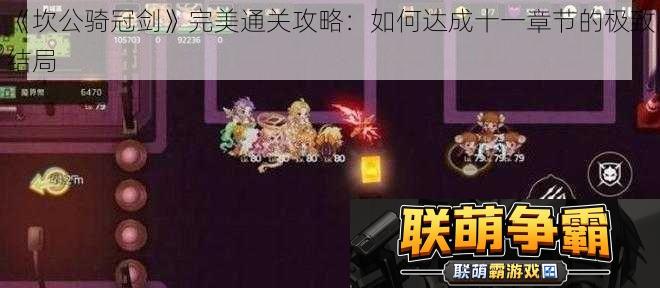 坎公骑冠剑完美通关攻略|如何达成十一章节的极致结局