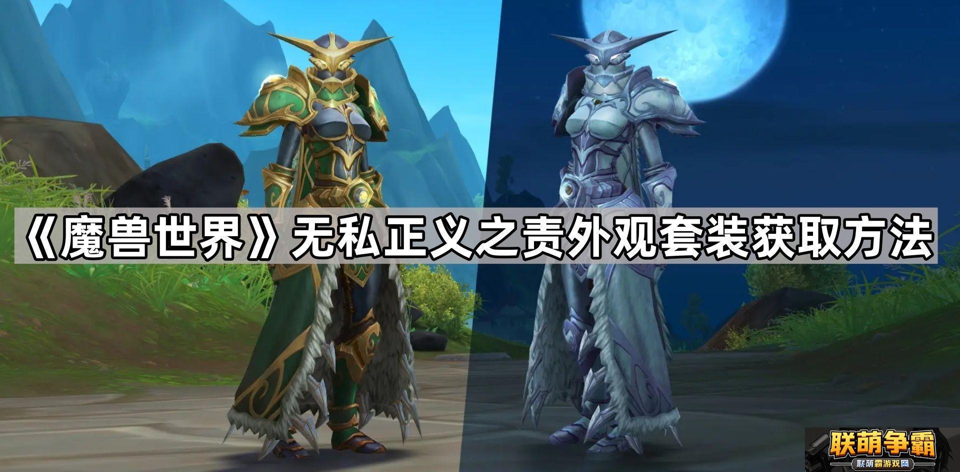 魔兽世界无私正义之责怎么获得无私正义之责外观套装获取方法