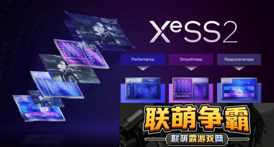 英特尔XeSS-2技术公布-支持已超过150款！帧率提升明显