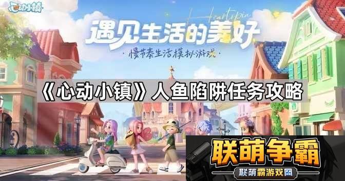 心动小镇人鱼陷阱怎么做