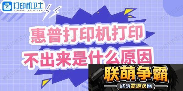 惠普打印机打印不出来是什么原因-这样做快速解决