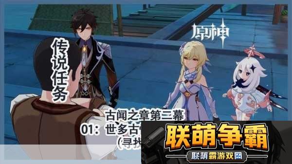 原神古闻之章第二幕任务全攻略-解锁钟离传说新篇章