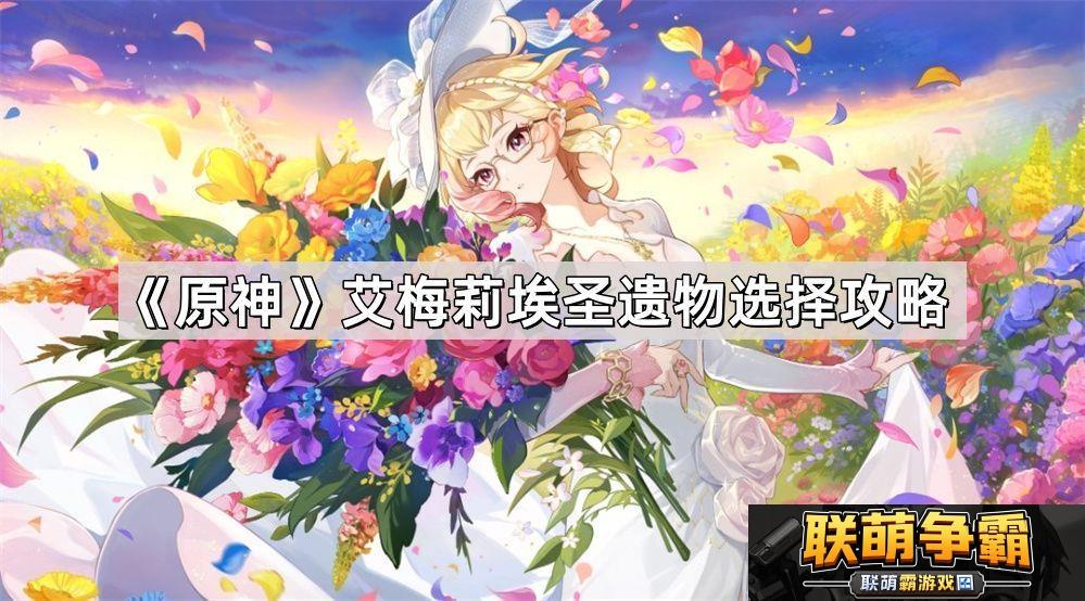 原神4.8艾梅莉埃圣遗物怎么选择