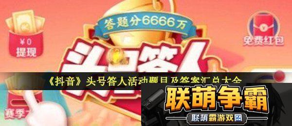 2021抖音头号答人答案是什么-头号答人活动题目及答案汇总大全
