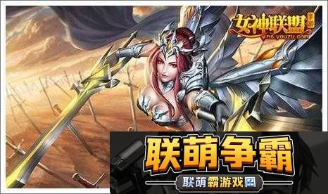 女神联盟深度攻略