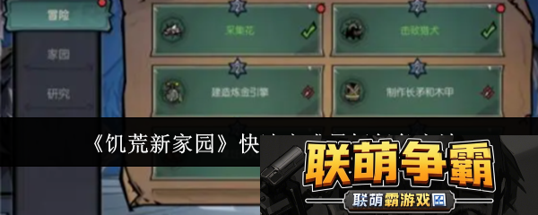 生存模式持久之战|饥荒新家园怎么快速完成星标任务