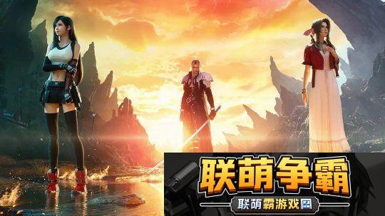 最终幻想7重制版三部曲开发团队或将开发主系列最终幻想游戏