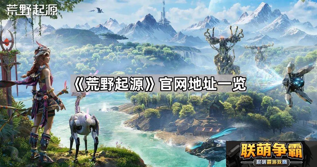 荒野起源官地址是什么