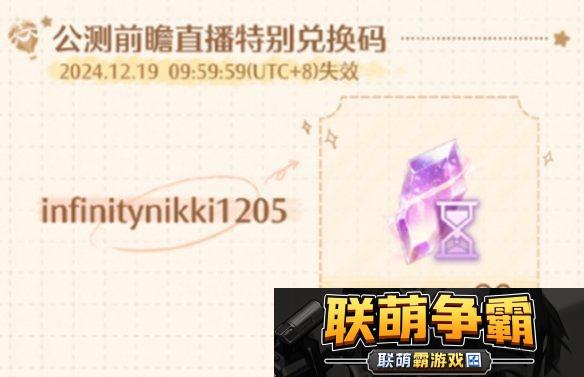 无限暖暖公测前瞻直播兑换码是什么