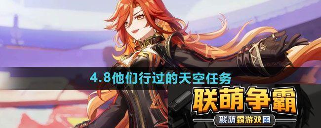 原神4.8他们行过的天空任务怎么做|精准定位锁定目标