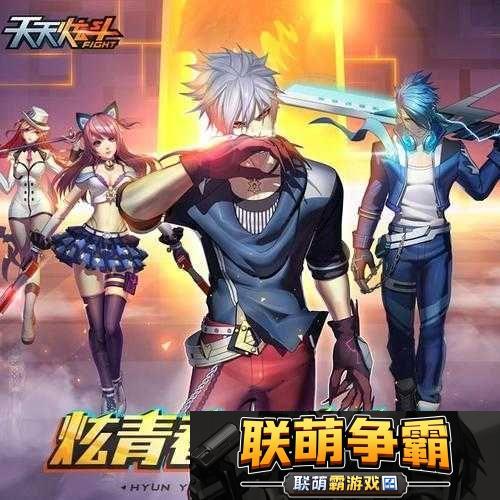 天天炫斗|全新PVP竞技体验-瞬间点燃你的热血激情