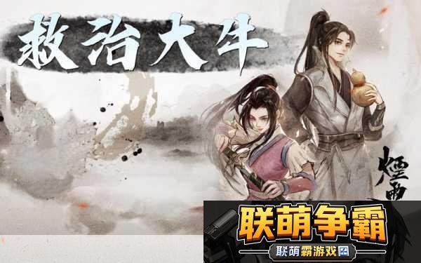 烟雨江湖救治大牛与遍访名医任务全攻略