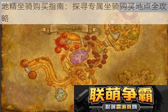 地精坐骑购买指南|探寻专属坐骑购买地点全攻略