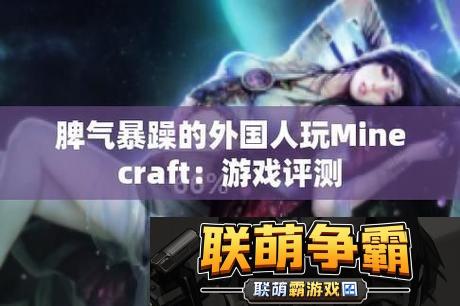 新暴躁老外玩minecraft中国|一场不可思议的冒险之旅
