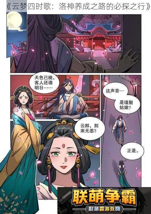 云梦四时歌|洛神养成之路的必探之行
