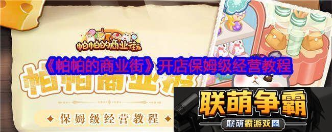 帕帕的商业街攻略大全