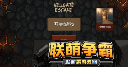 地狱逃脱怎么玩-地狱逃脱游戏攻略
