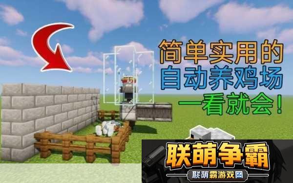 我的世界养鸡指南-打造你的专属农场王国