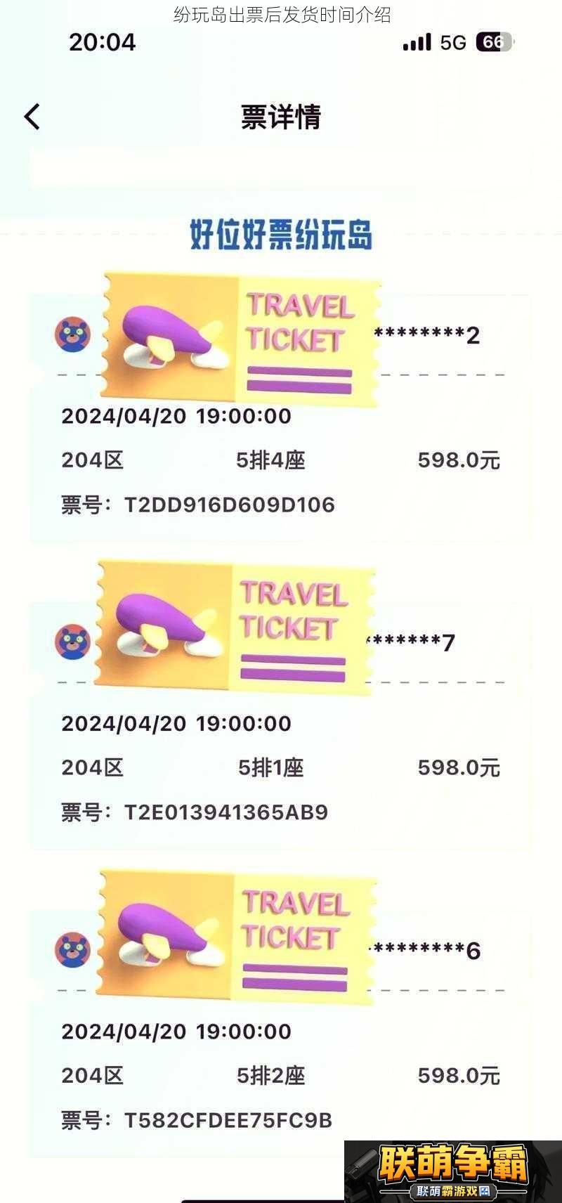纷玩岛出票后发货时间介绍