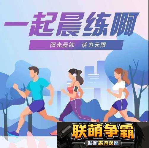 早上躁晚上躁天天躁8090-1.-早起精神焕发-夜晚依然活力无限的生活方式