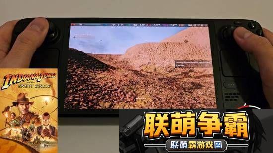 夺宝奇兵SteamDeck演示角色模型显示错误