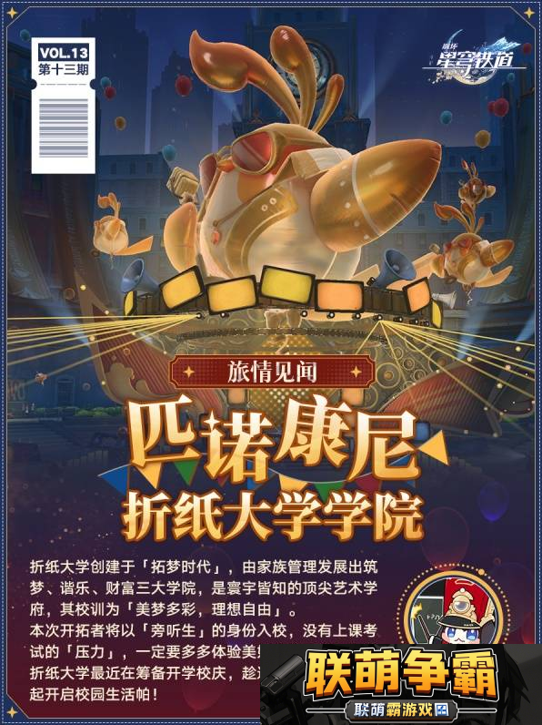 崩坏星穹铁道匹诺康尼折纸大学地图有哪些