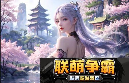 如何在哔哩哔哩免费观看少女视频-平台内容与观看技巧分析