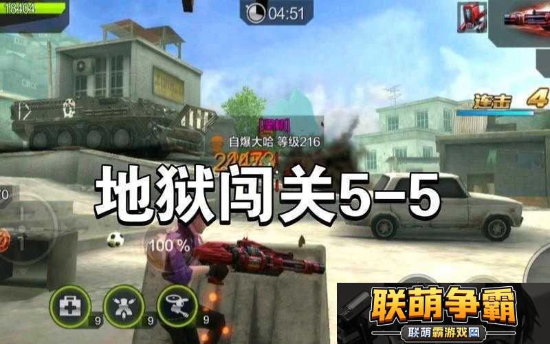 全民突击闯关模式5-5深入虎穴星通关攻略|策略与技巧详解