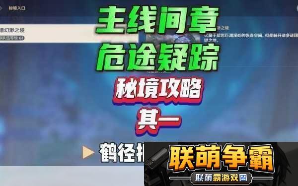 原神鹤径折旋之所秘境全攻略解锁谜题征服难关