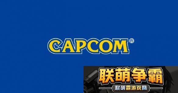 冷饭继续炒-卡普空表示正专注于重新激活那些休眠IP
