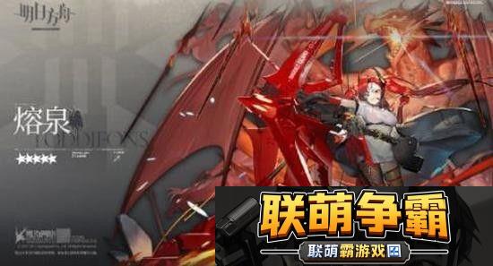 明日方舟熔泉怎么样-熔泉技能属性测评